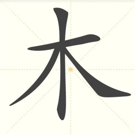 木汉字|木（汉语文字）